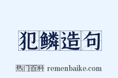 犯鳞造句是什么意思的图片